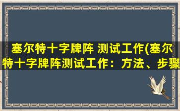 塞尔特十字牌阵 测试工作(塞尔特十字牌阵测试工作：方法、步骤及注意事项)